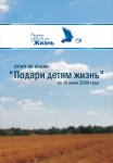Отчёт по акции "Подари детям Жизнь"