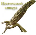 Четвертый детский поэтический конкурс