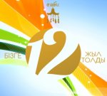 Cәби 12 жылдығын тойлауда!