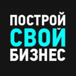 Построй свой бизнес вместе с нами