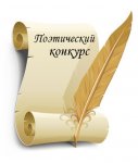 Седьмой детский поэтический конкурс