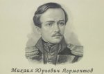 Вспоминая Лермонтова