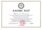 Благодарственное письмо от акима г. Алматы Байбека Б. К. Благодарственное письмо от акима г. Алматы Байбека Б. К.