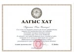 Благодарственное письмо от акима г. Алматы Байбека Б. К. Благодарственное письмо от акима г. Алматы Байбека Б. К.
